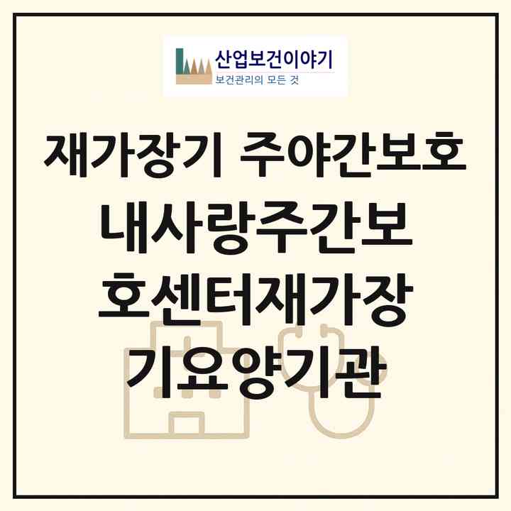 2026 내사랑주간보호센터재가장기요양기관(청주시 서원구 성화동)|재가장기요양기관 주야간보호|주소·인력·정원·평가 정보