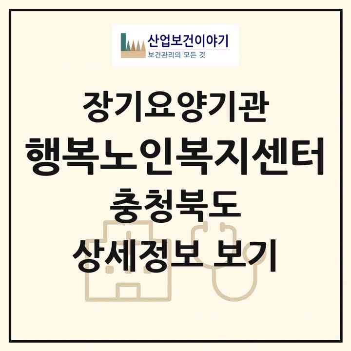 2026 행복노인복지센터(청주시 흥덕구 옥산면)|재가장기요양기관(방문목욕·방문요양)|주소·인력·정원·평가 정보