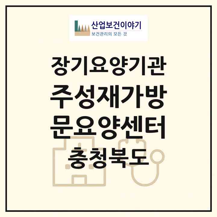 2026 주성재가방문요양센터(청주시 흥덕구 복대동)|재가장기요양기관(방문목욕·방문요양)|주소·인력·정원·평가 정보