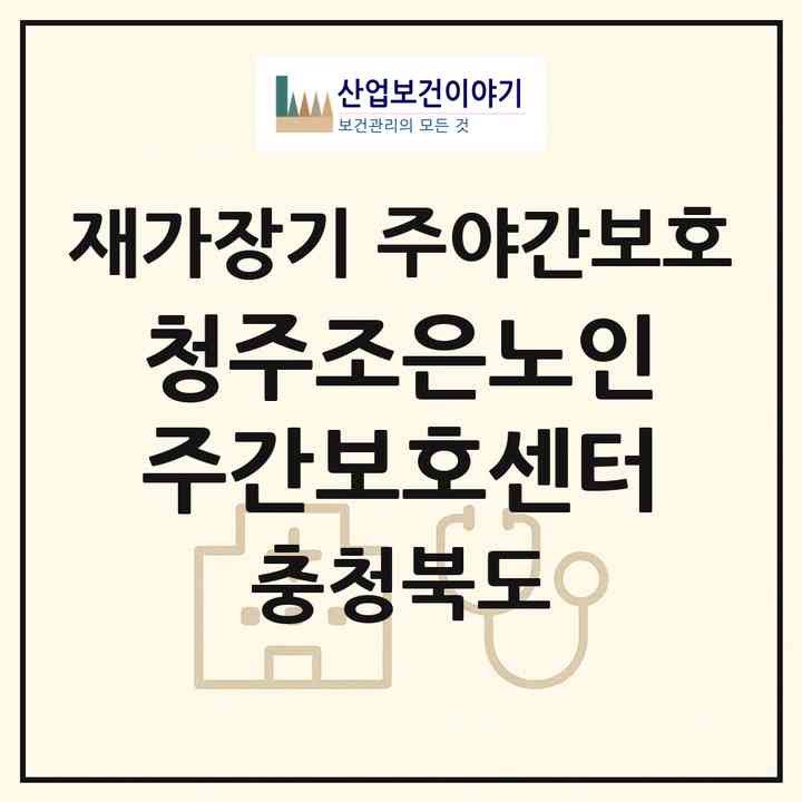 2026 청주조은노인주간보호센터(청주시 청원구 율량동)|재가장기요양기관 주야간보호|주소·인력·정원·평가 정보