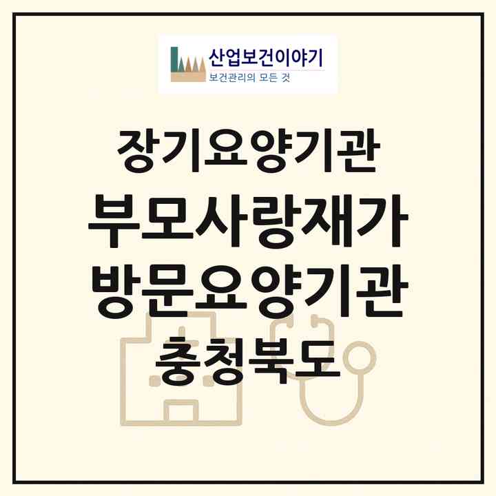 2026 부모사랑재가방문요양기관(청주시 흥덕구 오송읍)|재가장기요양기관(방문간호·방문목욕·방문요양)|주소·인력·정원·평가 정보