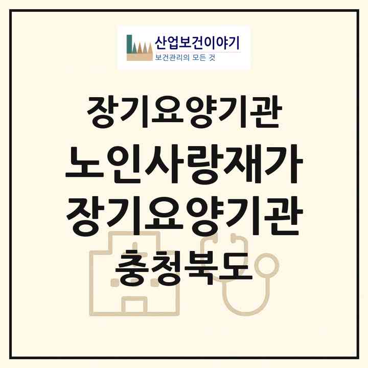 2026 노인사랑재가장기요양기관(청주시 서원구 수곡동)|재가장기요양기관(방문목욕·방문요양)|주소·인력·정원·평가 정보