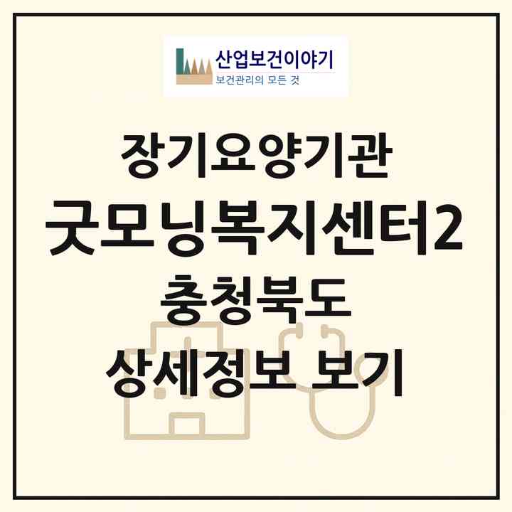 2026 굿모닝복지센터2(청주시 서원구 분평동)|재가장기요양기관(방문목욕·방문요양)|주소·인력·정원·평가 정보