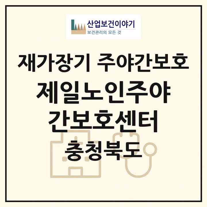 2026 제일노인주야간보호센터(청주시 청원구 율량동)|재가장기요양기관 주야간보호|주소·인력·정원·평가 정보