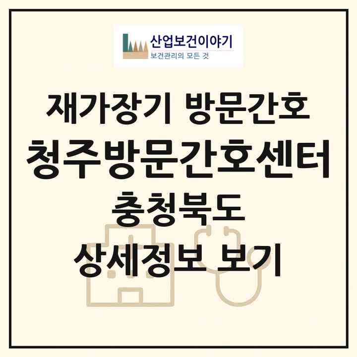 2026 청주방문간호센터(청주시 청원구 우암동)|재가장기요양기관 방문간호|주소·인력·정원·평가 정보