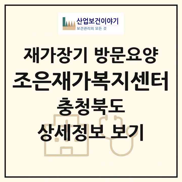 2026 조은재가복지센터(청주시 흥덕구 가경동)|재가장기요양기관 방문요양|주소·인력·정원·평가 정보