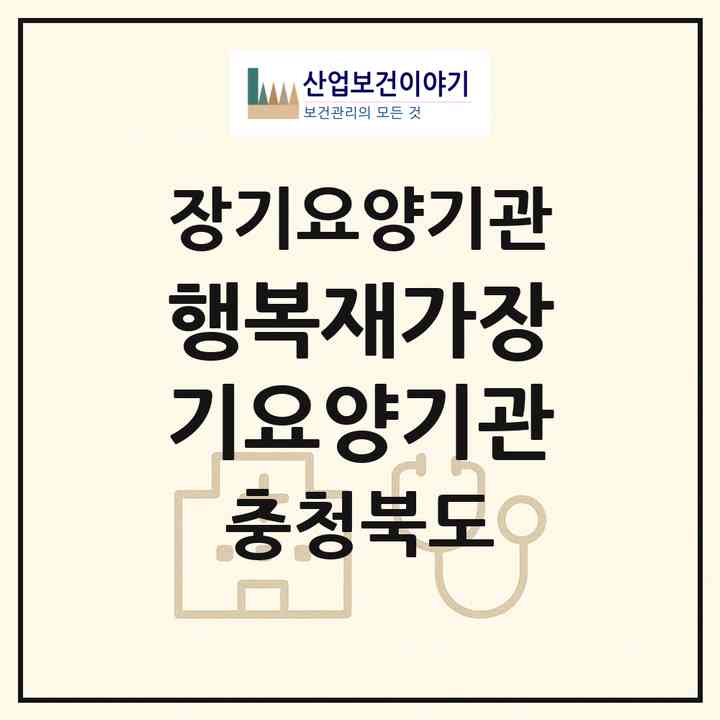 2026 행복재가장기요양기관(청주시 상당구 용암동)|재가장기요양기관(방문목욕·방문요양)|주소·인력·정원·평가 정보