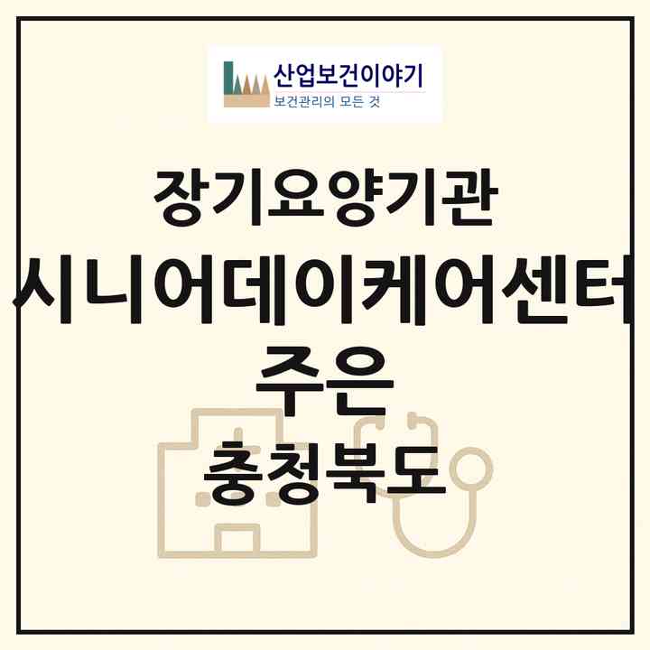 2026 시니어데이케어센터 주은(청주시 흥덕구 강서동)|재가장기요양기관(방문요양·주야간보호)|주소·인력·정원·평가 정보