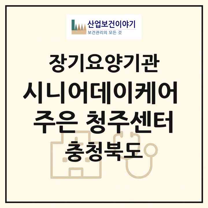 2026 시니어데이케어 주은 청주센터(청주시 흥덕구 강서동)|재가장기요양기관(방문목욕·방문요양·주야간보호)|주소·인력·정원·평가 정보