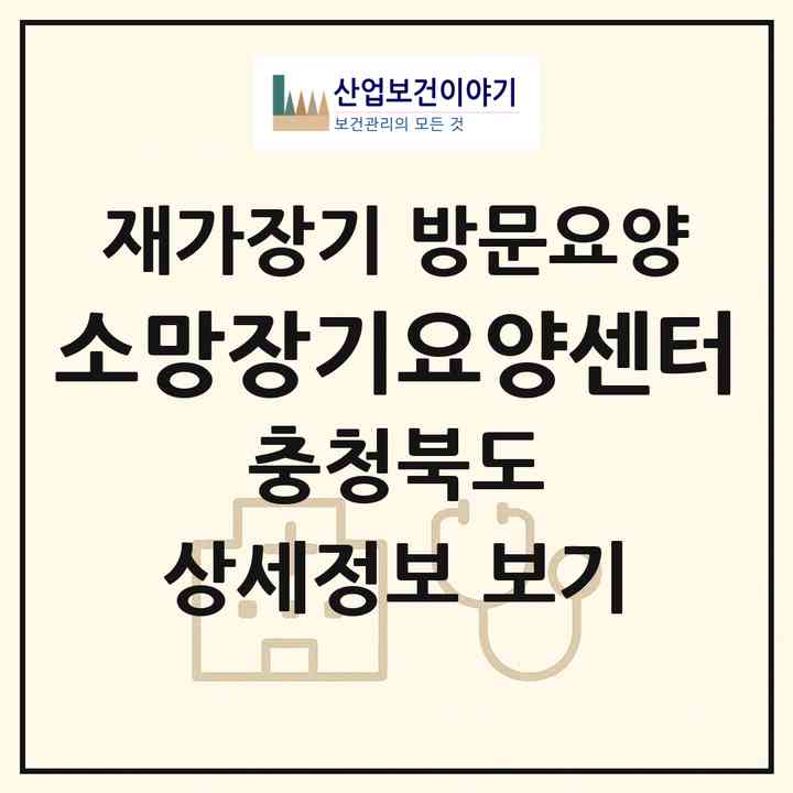 2026 소망장기요양센터(청주시 청원구 오창읍)|재가장기요양기관 방문요양|주소·인력·정원·평가 정보