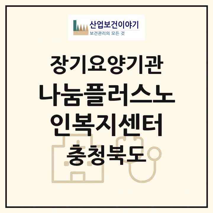 2026 나눔플러스노인복지센터(청주시 상당구 금천동)|재가장기요양기관(방문목욕·방문요양·주야간보호)|주소·인력·정원·평가 정보