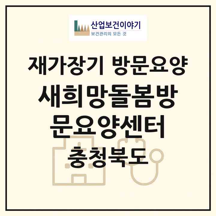 2026 !새희망돌봄방문요양센터(청주시 흥덕구 가경동)|재가장기요양기관 방문요양|주소·인력·정원·평가 정보