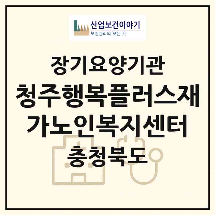 2026 청주행복플러스재가노인복지센터(청주시 상당구 남일면)|재가장기요양기관(방문목욕·방문요양·주야간보호)|주소·인력·정원·평가 정보