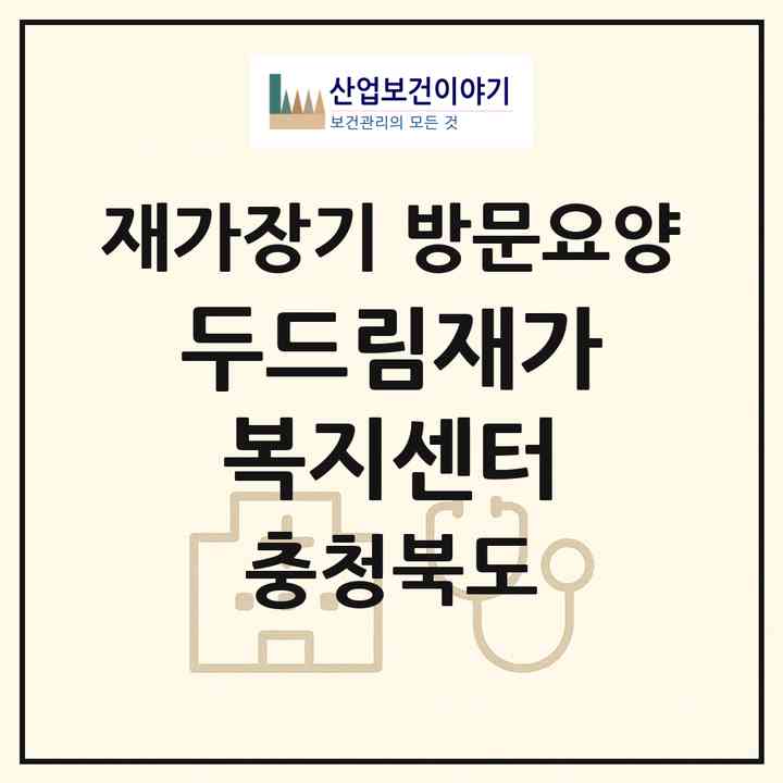 2026 두드림재가복지센터(청주시 서원구 수곡동)|재가장기요양기관 방문요양|주소·인력·정원·평가 정보