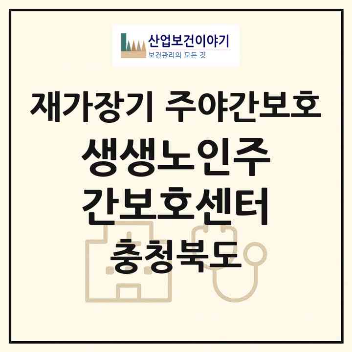 2026 생생노인주간보호센터(청주시 서원구 성화동)|재가장기요양기관 주야간보호|주소·인력·정원·평가 정보