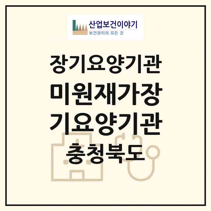2026 미원재가장기요양기관(청주시 상당구 미원면)|재가장기요양기관(방문목욕·방문요양·주야간보호)|주소·인력·정원·평가 정보