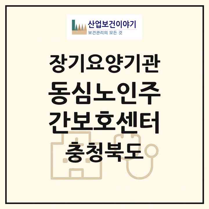 2026 동심노인주간보호센터(청주시 상당구 영운동)|재가장기요양기관(방문요양·주야간보호)|주소·인력·정원·평가 정보