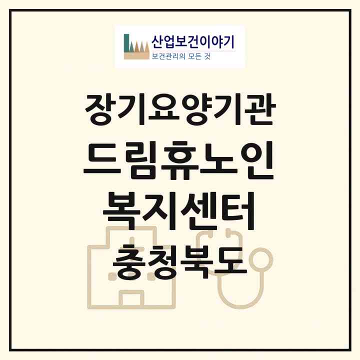 2026 드림휴노인복지센터(청주시 청원구 사천동)|재가장기요양기관(방문요양·주야간보호)|주소·인력·정원·평가 정보