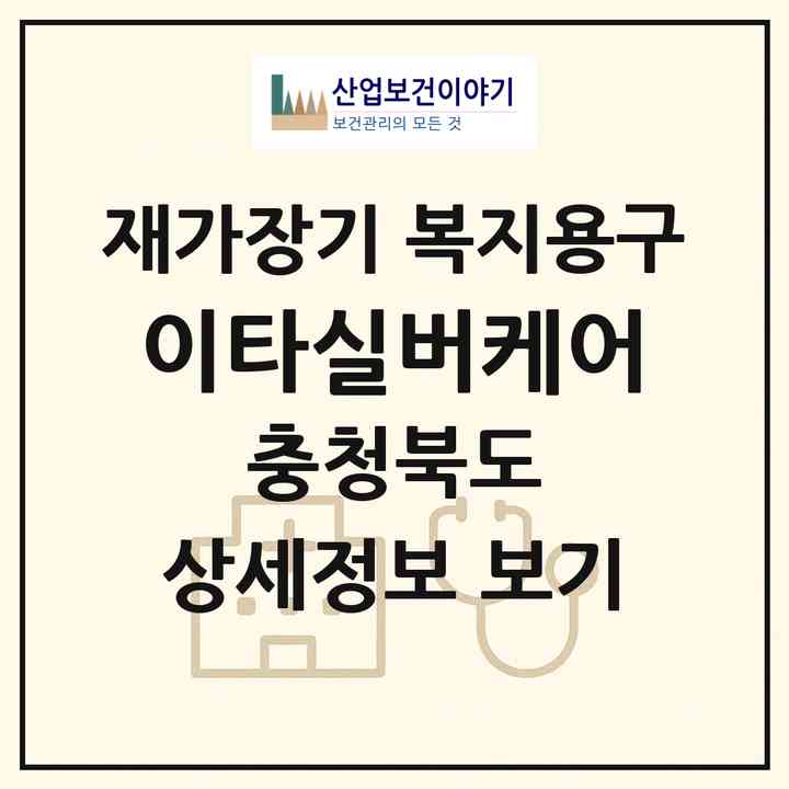 2026 이타실버케어(청주시 서원구 수곡동)|재가장기요양기관 복지용구|주소·인력·정원·평가 정보