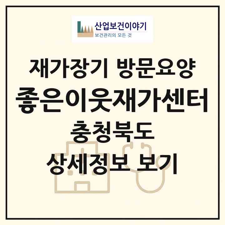 2026 좋은이웃재가센터(청주시 청원구 내수읍)|재가장기요양기관 방문요양|주소·인력·정원·평가 정보