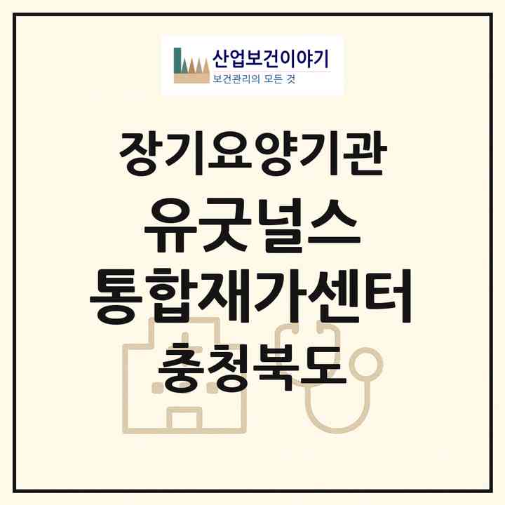 2026 (유)굿널스 통합재가센터(청주시 청원구 우암동)|재가장기요양기관(방문간호·방문요양·주야간보호)|주소·인력·정원·평가 정보