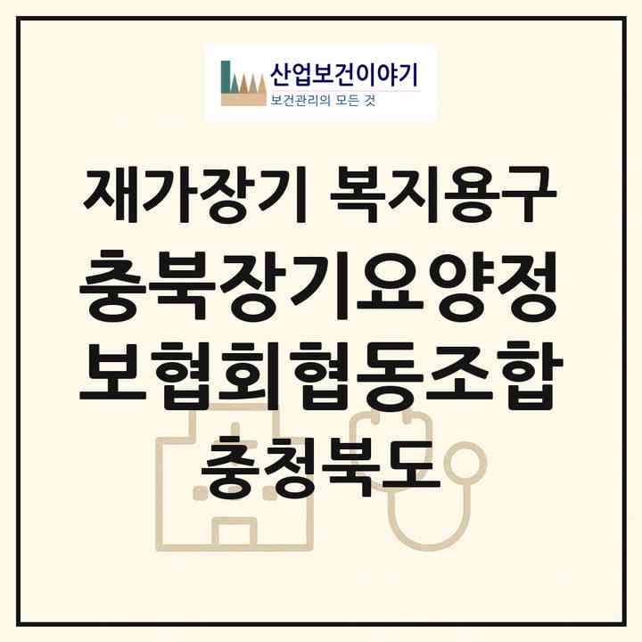 2026 충북장기요양정보협회협동조합(청주시 상당구 용암동)|재가장기요양기관 복지용구|주소·인력·정원·평가 정보