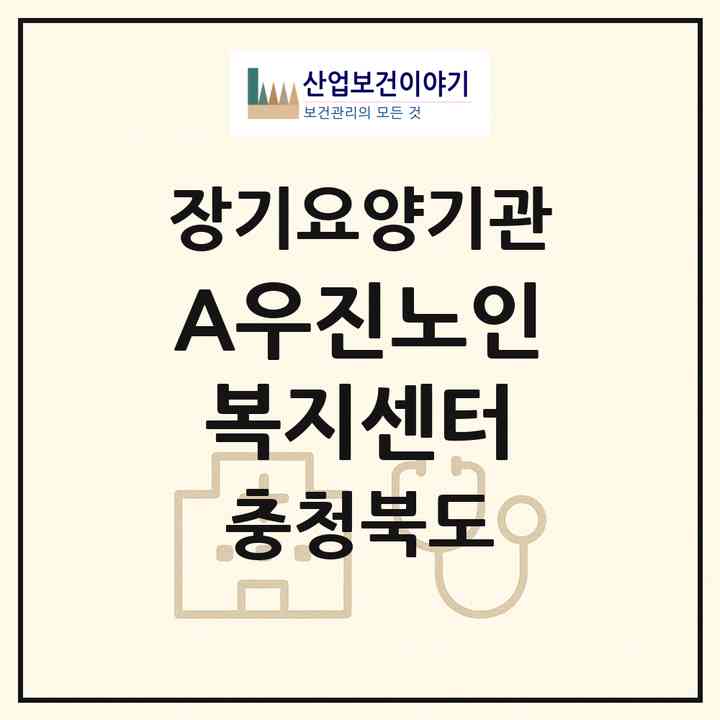 2026 (A+)우진노인복지센터(청주시 상당구 석교동)|재가장기요양기관(방문목욕·방문요양)|주소·인력·정원·평가 정보