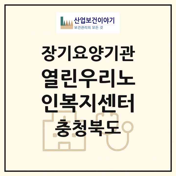 2026 열린우리노인복지센터(청주시 흥덕구 가경동)|재가장기요양기관(방문목욕·방문요양)|주소·인력·정원·평가 정보