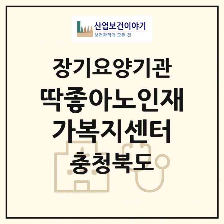 2026 딱좋아노인재가복지센터(청주시 서원구 모충동)|재가장기요양기관(방문목욕·방문요양)|주소·인력·정원·평가 정보