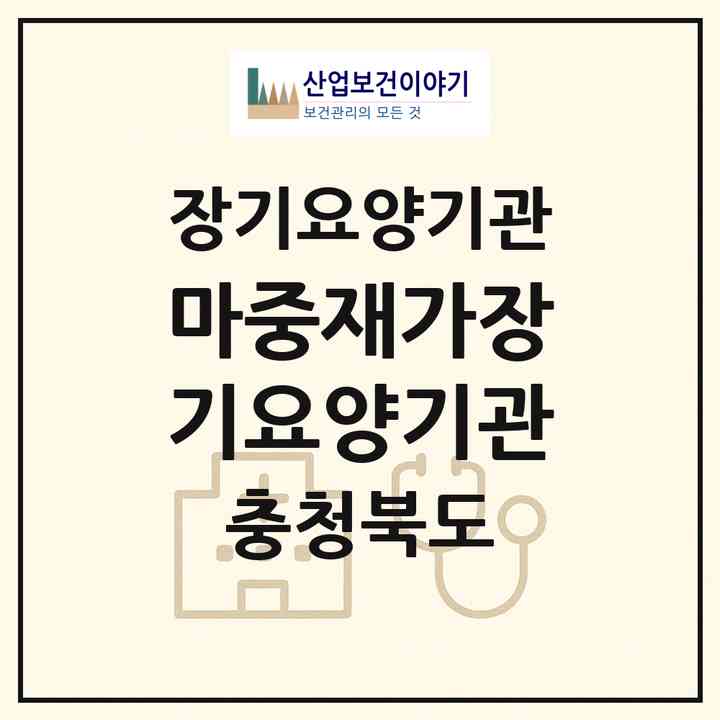 2026 마중재가장기요양기관(청주시 상당구 용정동)|재가장기요양기관(방문간호·방문요양·주야간보호)|주소·인력·정원·평가 정보