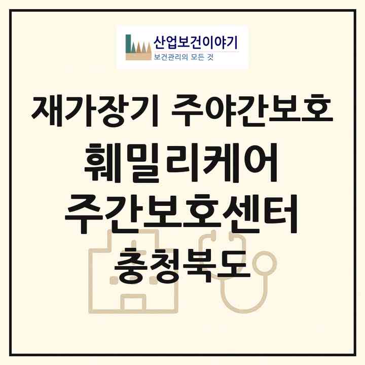 2026 훼밀리케어 주간보호센터(청주시 청원구 우암동)|재가장기요양기관 주야간보호|주소·인력·정원·평가 정보