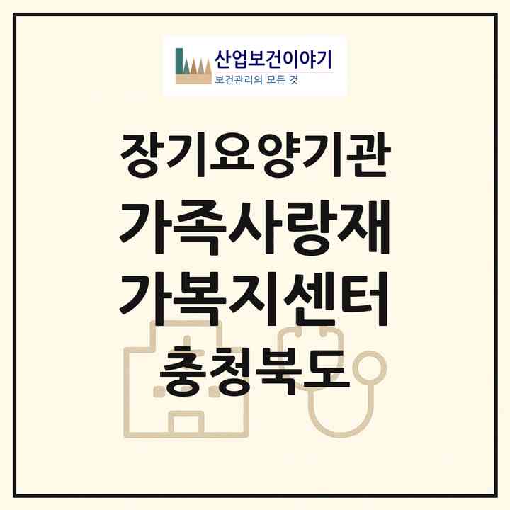 2026 가족사랑재가복지센터(청주시 상당구 금천동)|재가장기요양기관(방문목욕·방문요양·주야간보호)|주소·인력·정원·평가 정보