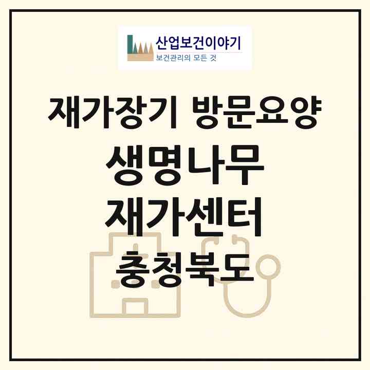 2026 생명나무 재가센터(청주시 흥덕구 복대동)|재가장기요양기관 방문요양|주소·인력·정원·평가 정보