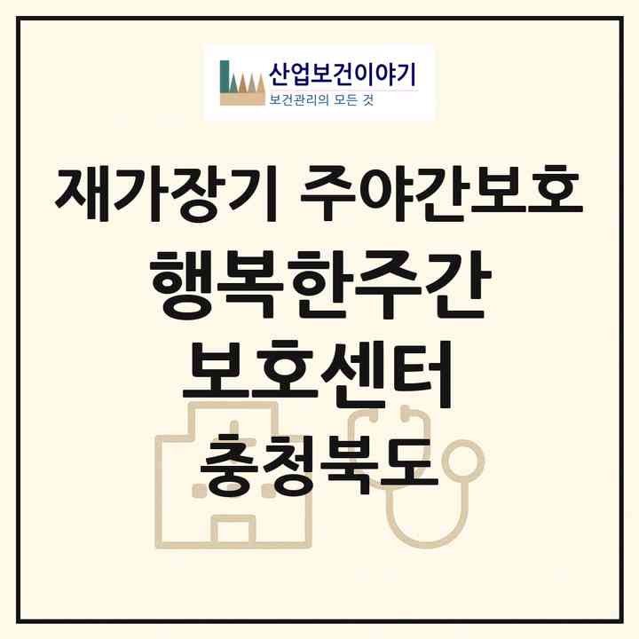 2026 행복한주간보호센터(청주시 상당구 용암동)|재가장기요양기관 주야간보호|주소·인력·정원·평가 정보