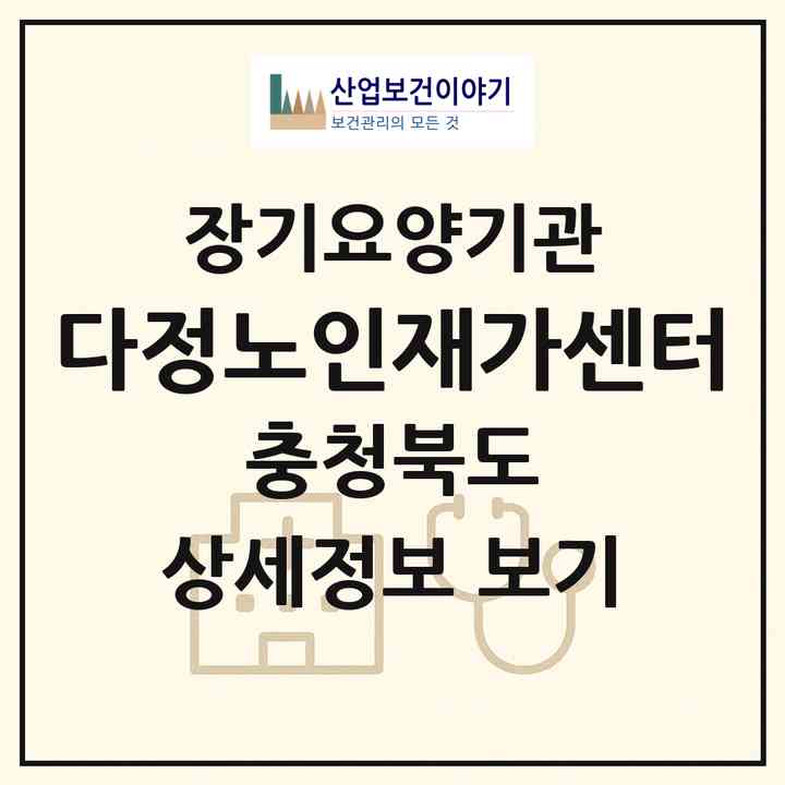 2026 다정노인재가센터(청주시 서원구 산남동)|재가장기요양기관(방문목욕·방문요양)|주소·인력·정원·평가 정보