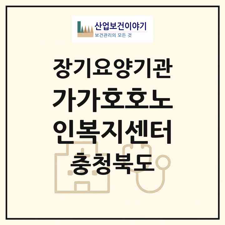 2026 가가호호노인복지센터(청주시 흥덕구 가경동)|재가장기요양기관(방문목욕·방문요양·주야간보호)|주소·인력·정원·평가 정보