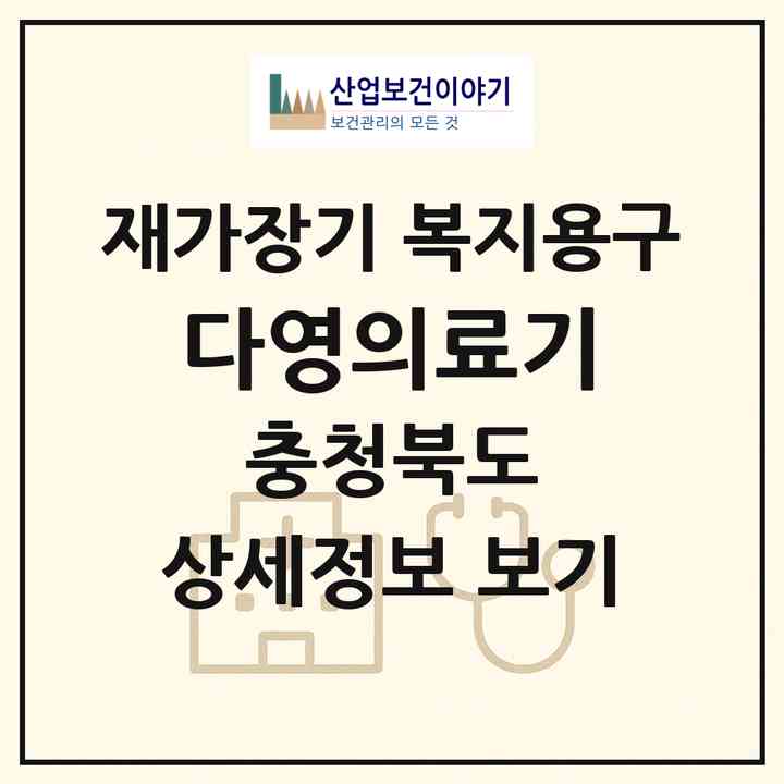 2026 다영의료기(청주시 청원구 내덕동)|재가장기요양기관 복지용구|주소·인력·정원·평가 정보