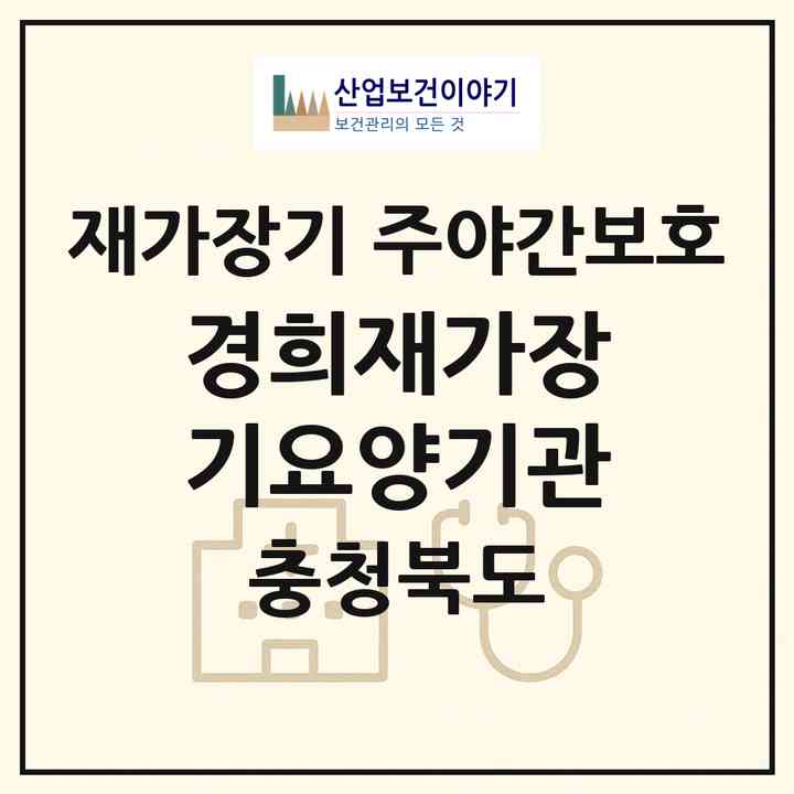 2026 경희재가장기요양기관(청주시 서원구 개신동)|재가장기요양기관 주야간보호|주소·인력·정원·평가 정보