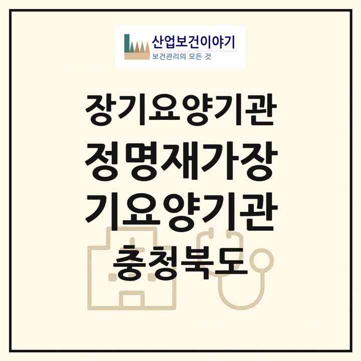 2026 정명재가장기요양기관(청주시 서원구 수곡동)|재가장기요양기관(방문목욕·방문요양)|주소·인력·정원·평가 정보