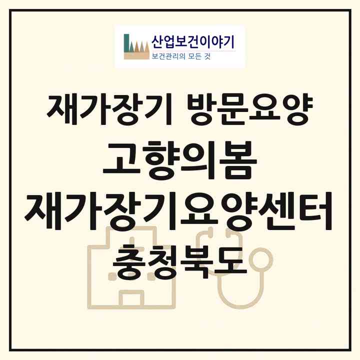 2026 고향의봄 재가장기요양센터(청주시 흥덕구 서촌동)|재가장기요양기관 방문요양|주소·인력·정원·평가 정보