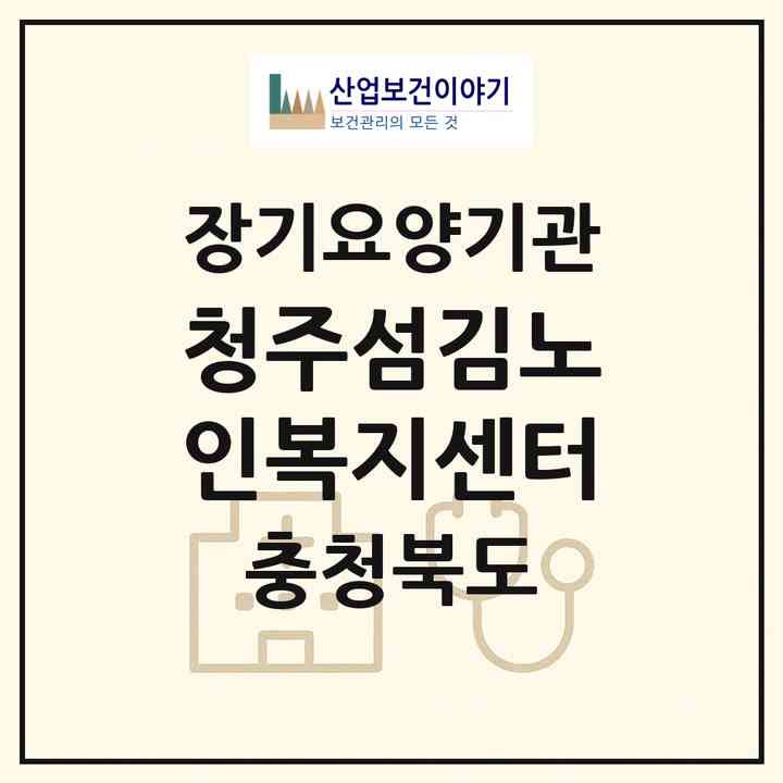 2026 청주섬김노인복지센터(청주시 청원구 내수읍)|재가장기요양기관(방문목욕·방문요양)|주소·인력·정원·평가 정보