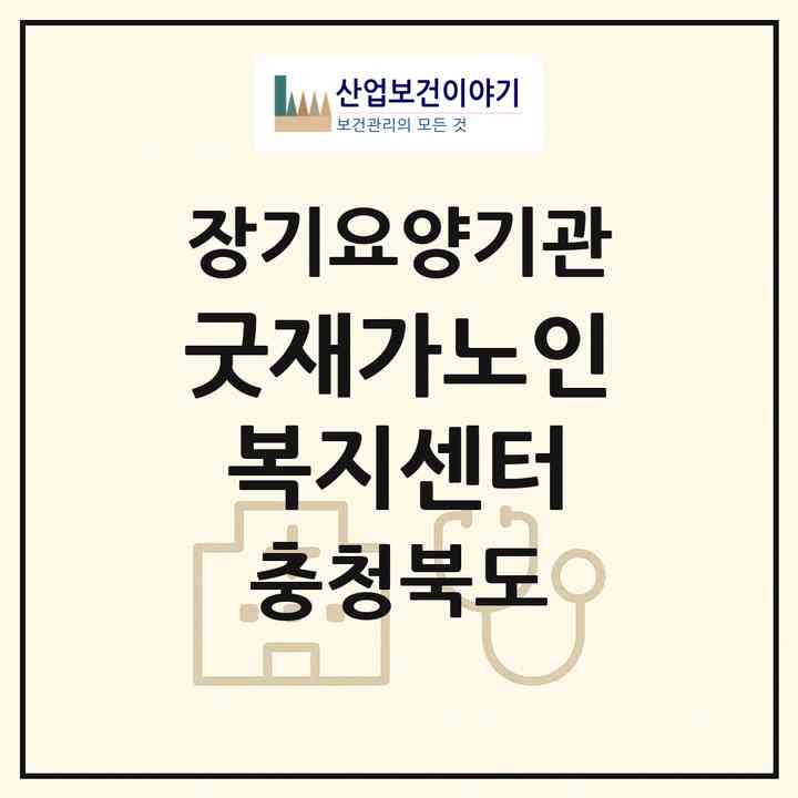 2026 굿재가노인복지센터(청주시 상당구 용암동)|재가장기요양기관(방문목욕·방문요양)|주소·인력·정원·평가 정보