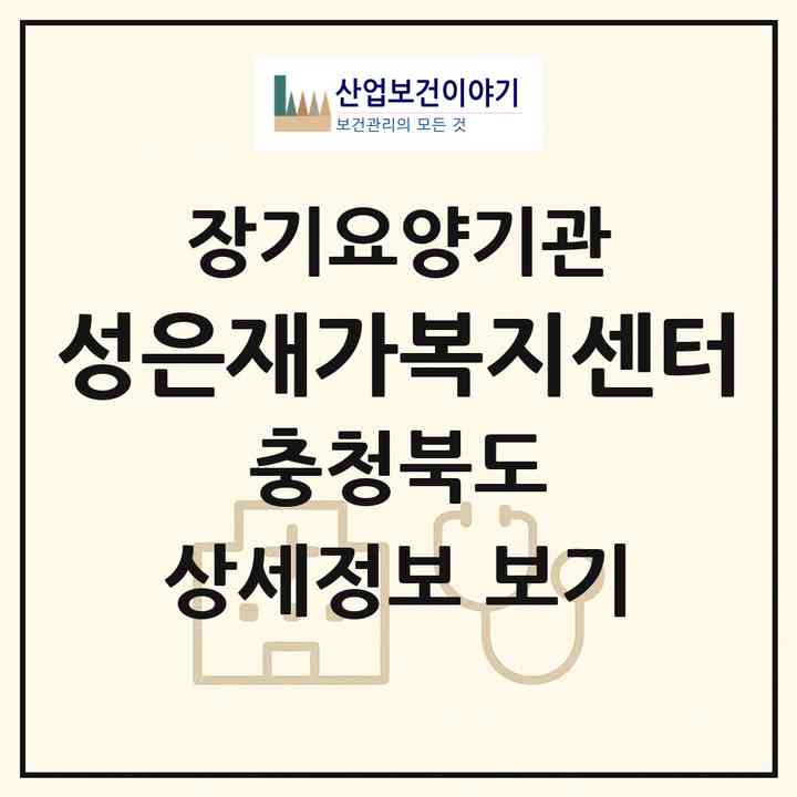 2026 성은재가복지센터(청주시 흥덕구 봉명동)|재가장기요양기관(방문목욕·방문요양)|주소·인력·정원·평가 정보