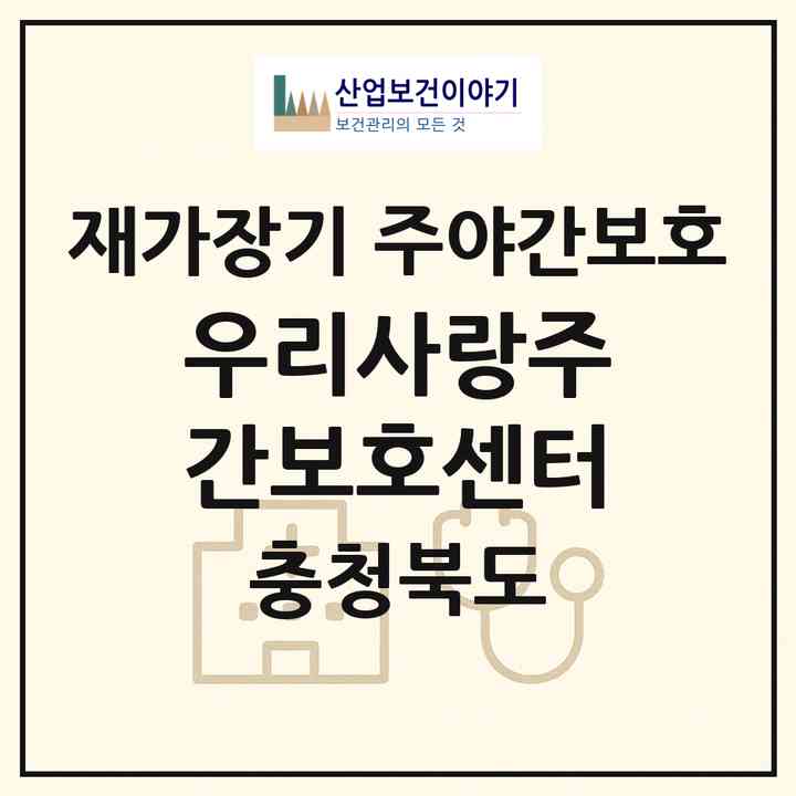 2026 우리사랑주간보호센터(청주시 서원구 성화동)|재가장기요양기관 주야간보호|주소·인력·정원·평가 정보