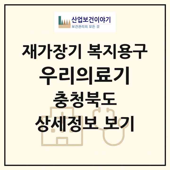 2026 우리의료기(청주시 흥덕구 복대동)|재가장기요양기관 복지용구|주소·인력·정원·평가 정보