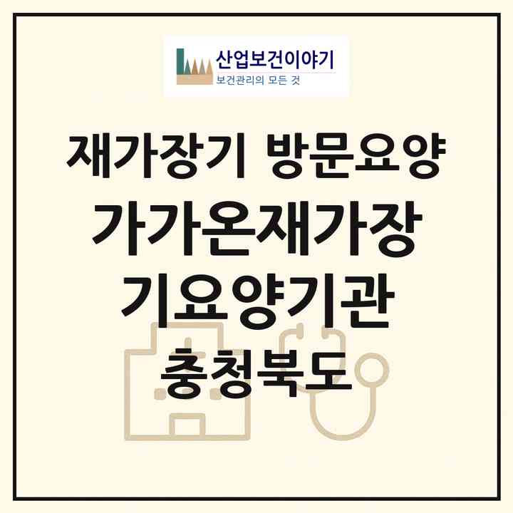 2026 가가온재가장기요양기관(청주시 서원구 개신동)|재가장기요양기관 방문요양|주소·인력·정원·평가 정보