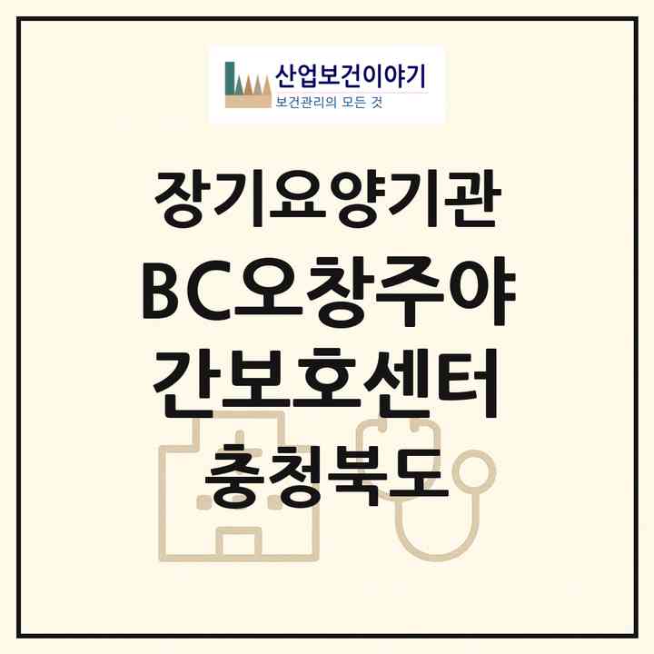 2026 BC오창주야간보호센터(청주시 청원구 오창읍)|재가장기요양기관(방문요양·주야간보호)|주소·인력·정원·평가 정보