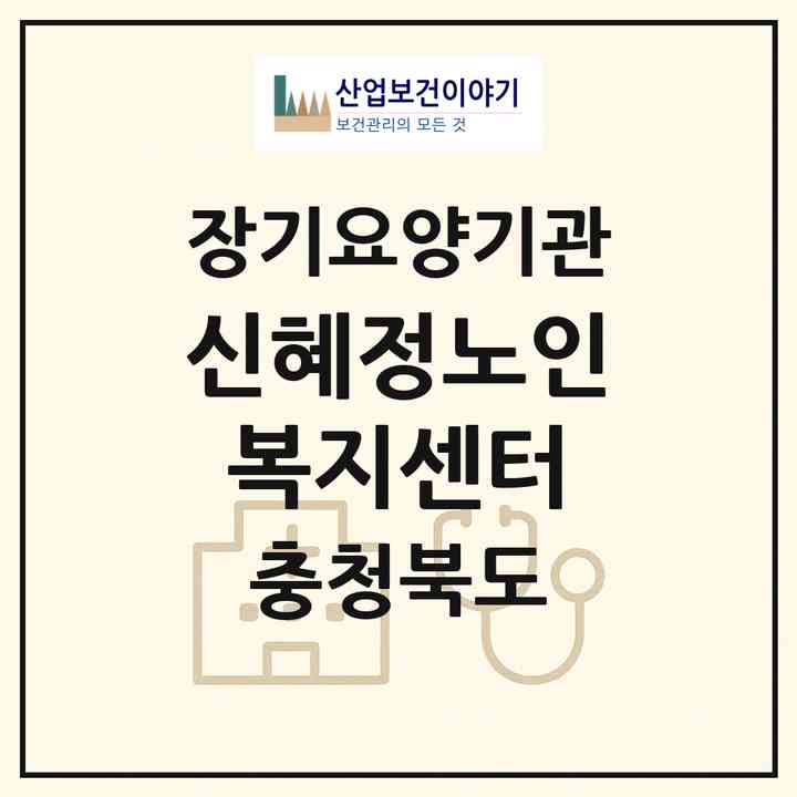 2026 신혜정노인복지센터(청주시 상당구 영운동)|재가장기요양기관(방문목욕·방문요양)|주소·인력·정원·평가 정보