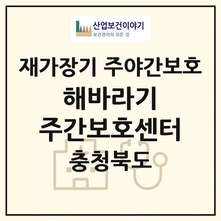 2026 해바라기 주간보호센터(청주시 흥덕구 강서동)|재가장기요양기관 주야간보호|주소·인력·정원·평가 정보