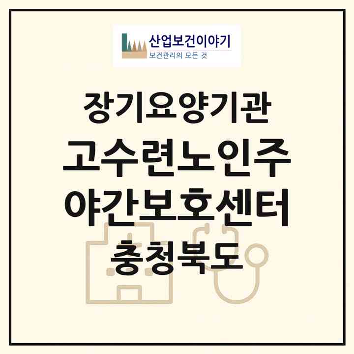 2026 고수련노인주야간보호센터(청주시 서원구 분평동)|재가장기요양기관(방문목욕·방문요양·주야간보호)|주소·인력·정원·평가 정보